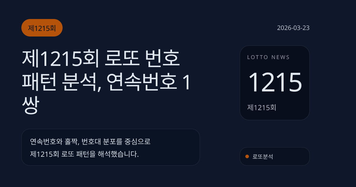 제1215회 로또 번호 패턴 분석, 연속번호 1쌍